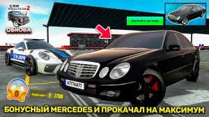 🎁ОБЗОР БОНУС МЕРСЕДЕСА В ОБНОВЛЕНИИ СИМУЛЯТОР АВТОМОБИЛЯ 2! ПРОКАЧАЛ НА МАКСИМУМ И СДЕЛАЛ ОПЕР СТИЛЬ