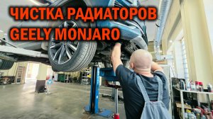 MONJARO - Глубокая чистка радиаторов - Автотехцентр SoundSpeed