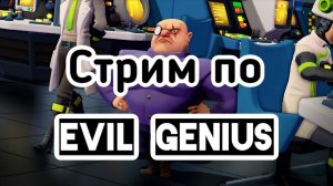 Ну не злодей ли? Стрим по Evil Genius