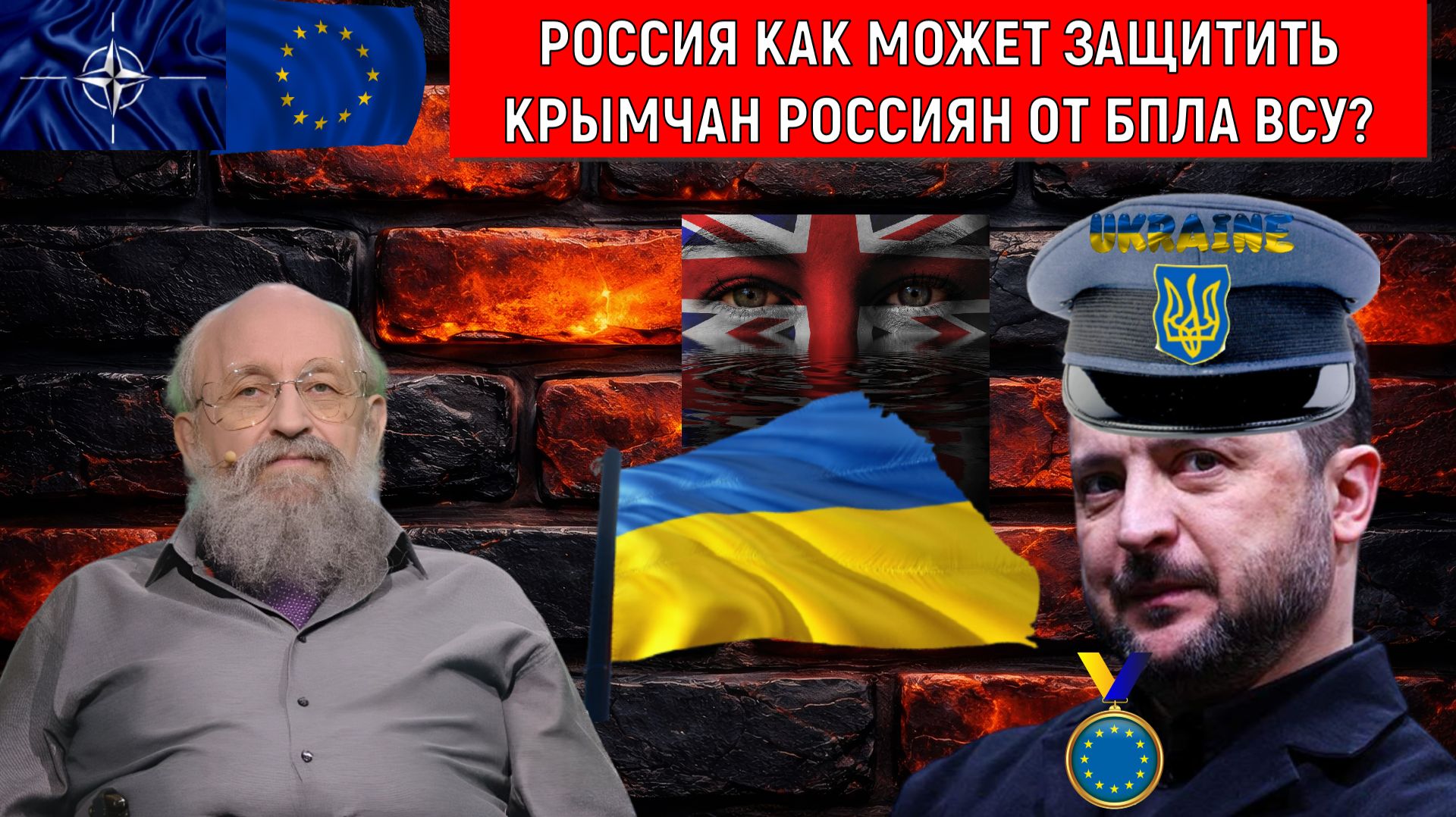 Россия как может защитить Крымчан Россиян от БПЛА ВСУ? Защита российских граждан в Крыму. Вассерман