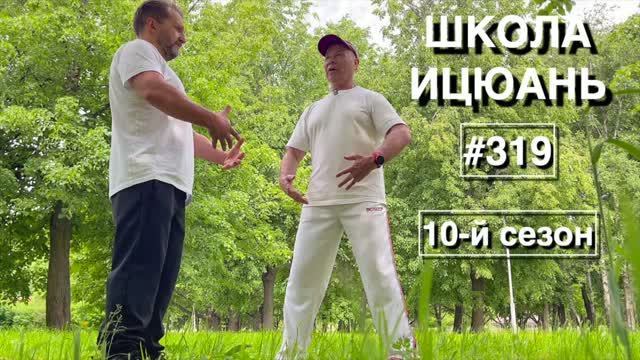 Школа Ицюань-319 / Проработка травм / Простота, Универсальность, Эффективность и Разум (6.06.26)