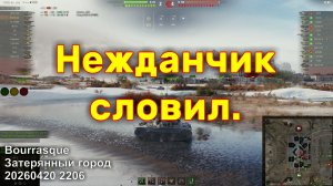 Нежданчик словил. Bourrasque. Затерянный город. 20260420 2206.