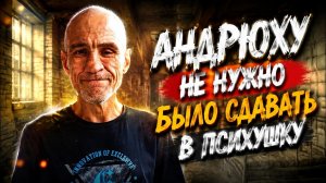 АНДРЮХУ НЕ НУЖНО БЫЛО СДАВАТЬ В ПСИХУШКУ / ХОЧУ ПОЖРАТЬ / ДМИТРИЙ СЕРОВ