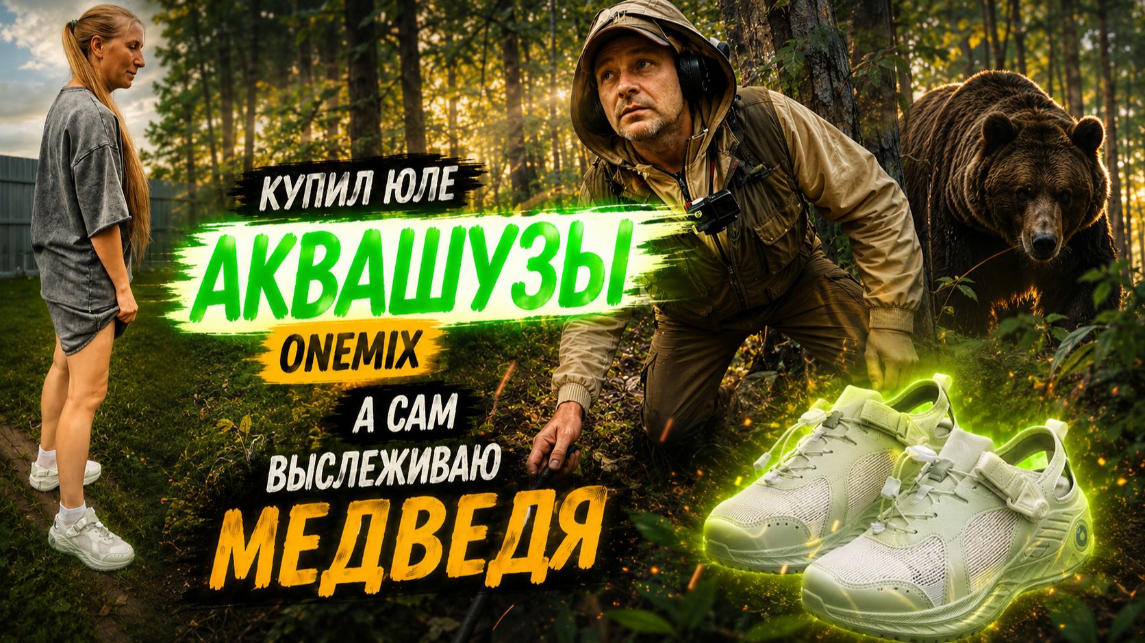 Купил Юле аквашузы ONEMIX, а сам отправился выслеживать медведя по следам смотреть онлайн