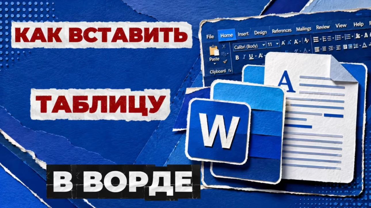 Как вставить таблицу в ворде?