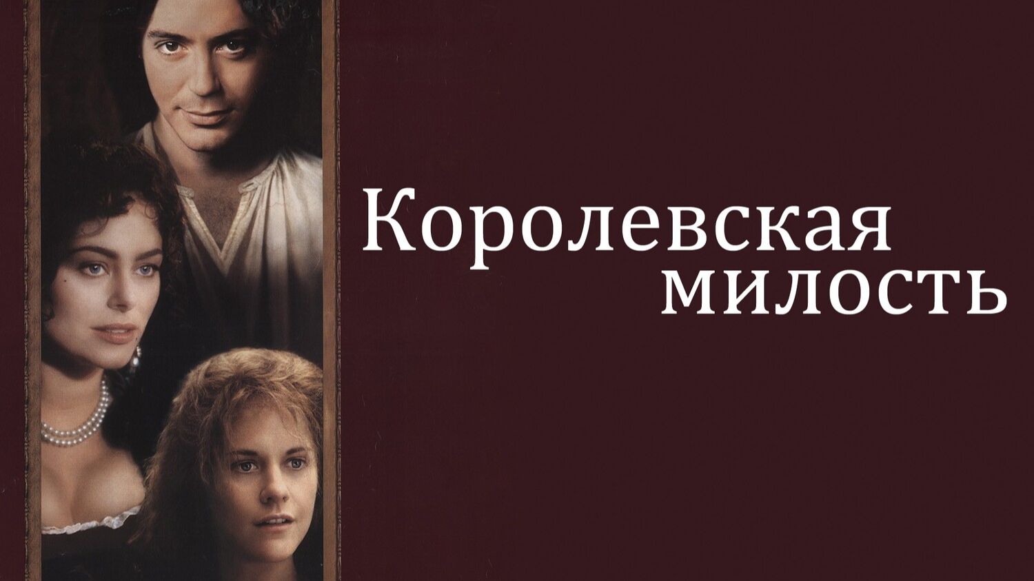 Королевская милость | Restoration (1995) смотреть онлайн