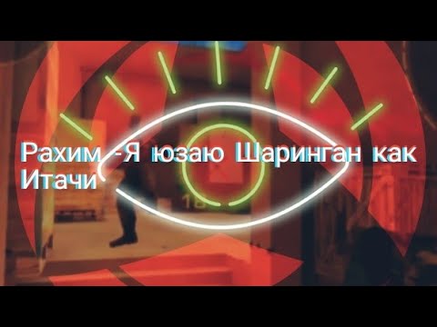 Рахим-Я юзаю Шаринган как Итачи смотреть онлайн