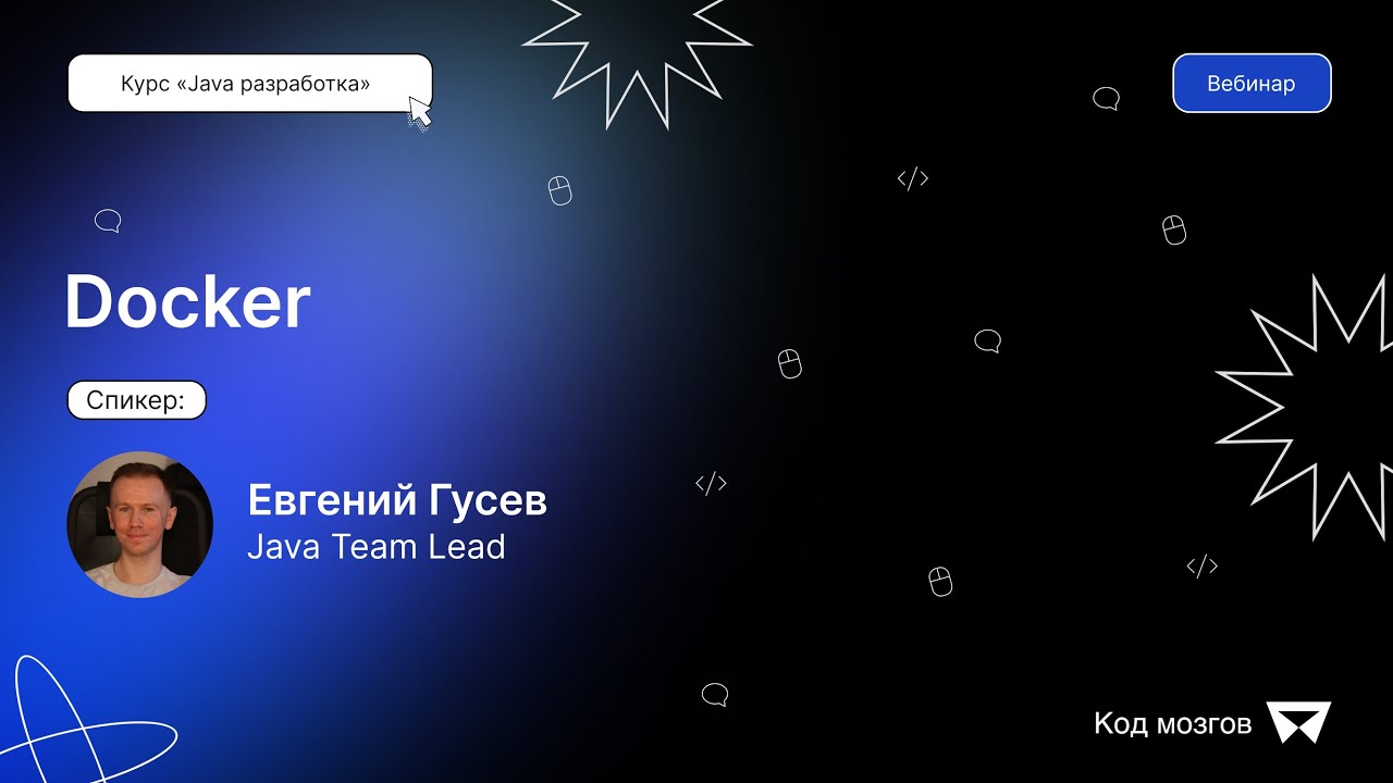 Курс «Java разработка». Вебинар 7: Docker смотреть онлайн