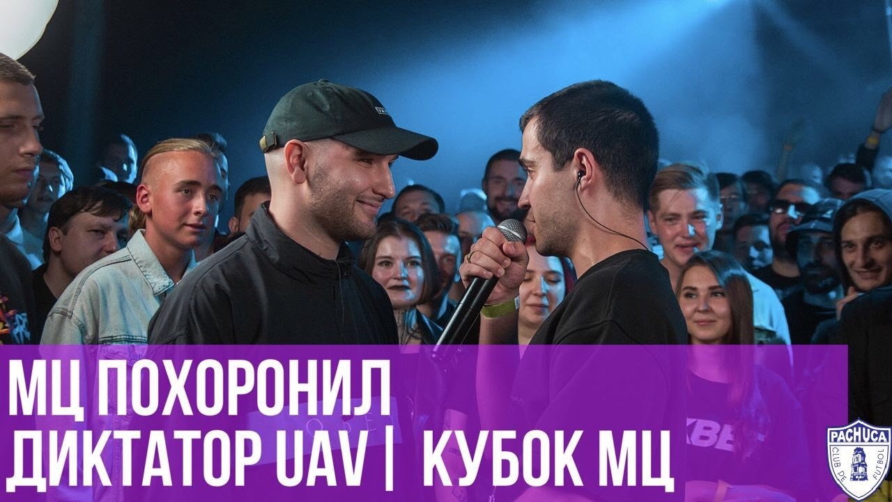 МЦ ПОХОРОНИЛ Vs. ДИКТАТОР UAV | КУБОК МЦ