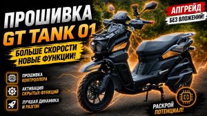 Скрытые возможности GT Tank 01 😱 Что дает прошивка контроллера?