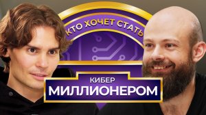 Кто хочет стать Кибер Миллионером? Nix