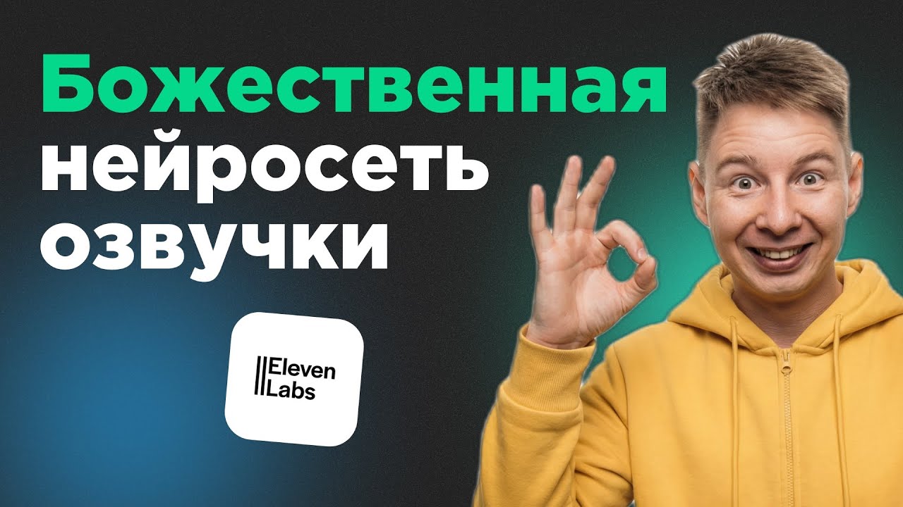 ElevenLabs 3 обзор: новая версия для озвучки и изменения голоса