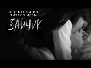 Все песни из титров игры Зайчик (Tiny Bunny)