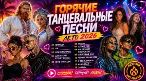 ГОРЯЧИЕ ТАНЦЕВАЛЬНЫЕ ХИТЫ ЛЕТА 2026 🔥 Приходи ВНУТРИ | Танцевальный ТОП Июля