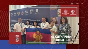 Международная конференция