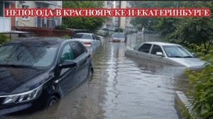 Непогода в Красноярске и Екатеринбурге ❗