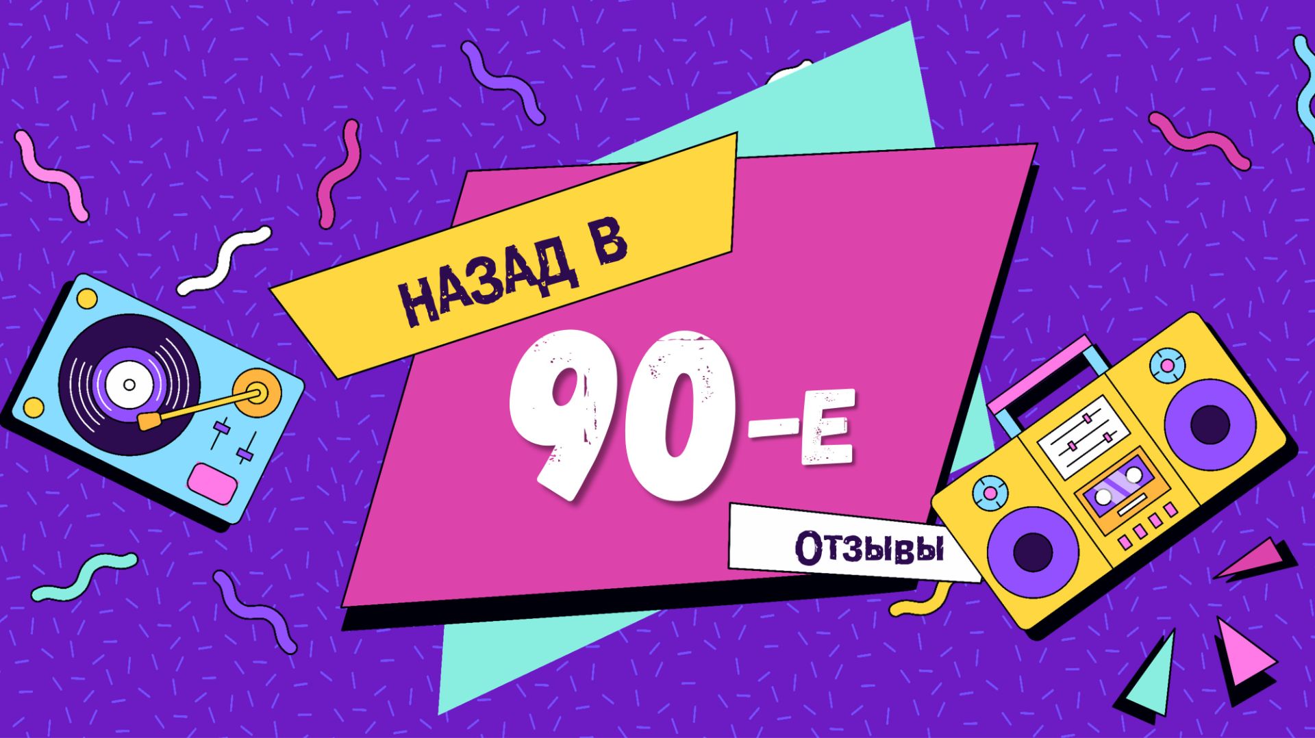 Отзыв сквозь слёзы - 