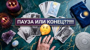 🫢 ПАУЗА ИЛИ КОНЕЦ? Что он думает о тебе прямо сейчас? ❤️