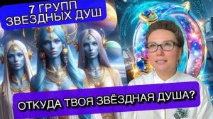 Как проявляются на Земле Души с Плеяд, Сириуса, Ориона, Арктура, Лиры, Полярной Звезды, Андромеды