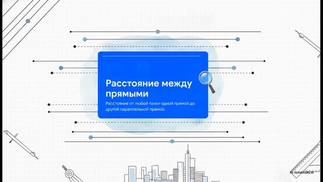 Геометрия 7 класс 37 Расстояние от точки до прямой Расстояние между параллельными прямыми
