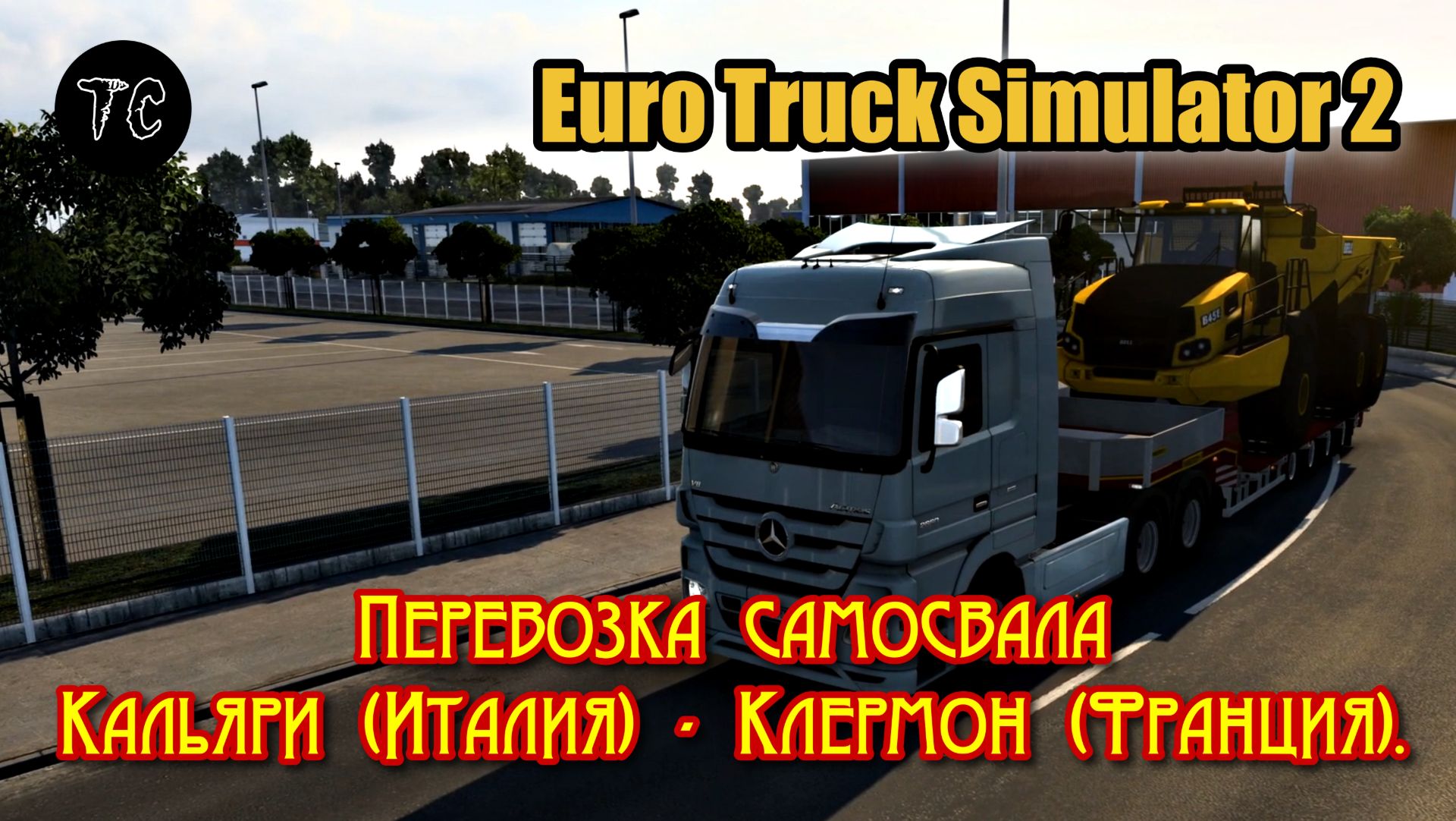 ETS2 Перевозка самосвала Кальяри-Клермон