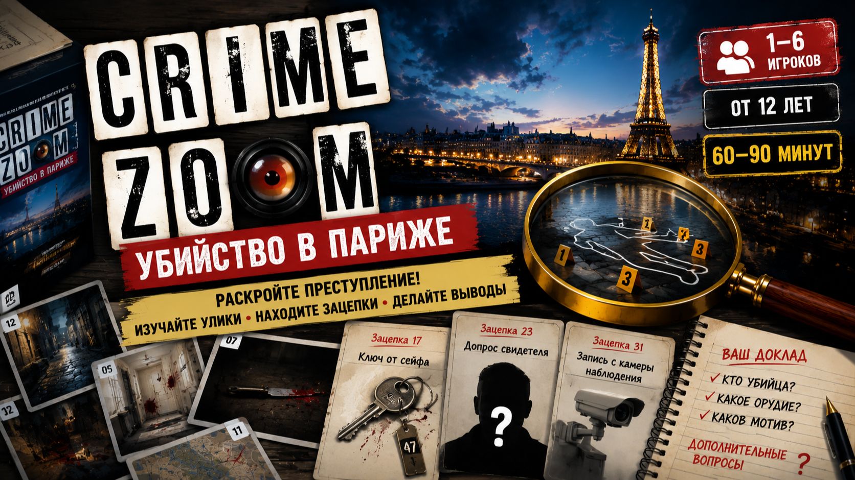 Настольная игра «Crime Zoom: Убийство в Париже» — правила, обзор и как играть 🕵️