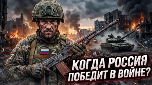 ⏰Кайл Анзалоне | Когда Россия победит в СВО?