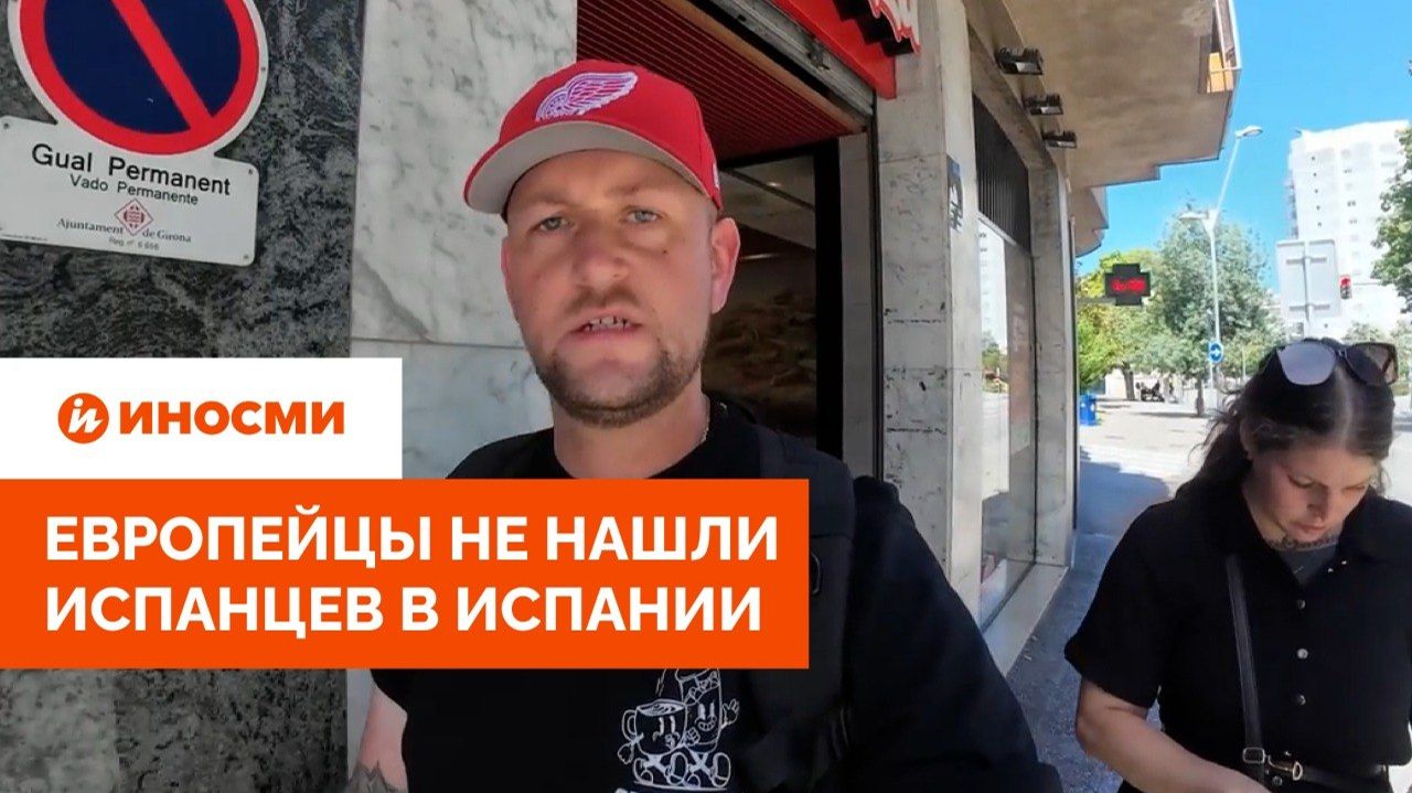 «До 100% иммигрантов». Европейцы не нашли испанцев в Испании смотреть онлайн