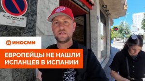 «До 100% иммигрантов». Европейцы не нашли испанцев в Испании