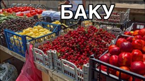 🔥БАКУ.ОВОЩНЫЕ ЛАРЬКИ.ЦЕНЫ⁉️BAKU.BAZAR#baku#еда#bazar#market#food#azerbaycan#tasty#