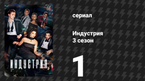 Индустрия 3 сезон 1 серия «Утро приносит золото в устах» (сериал, 2024)