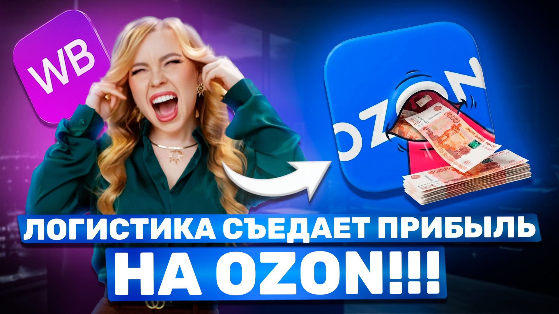 НОВЫЕ ПРАВИЛА ЛОГИСТИКИ НА OZON