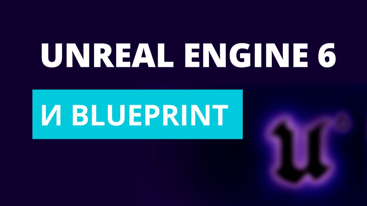 Unreal Engine 6 (UE6) и Blueprint: стоит ли и дальше изучать Blueprint? смотреть онлайн