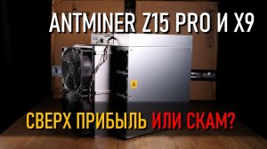Antminer X9 и Z15 PRO: стоит ли покупать в 2026 году ?