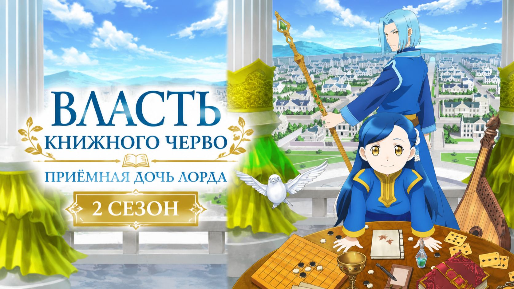 Власть книжного червя: Приёмная дочь лорда - 2 сезон 2 серия / Ascendance of a Bookworm
