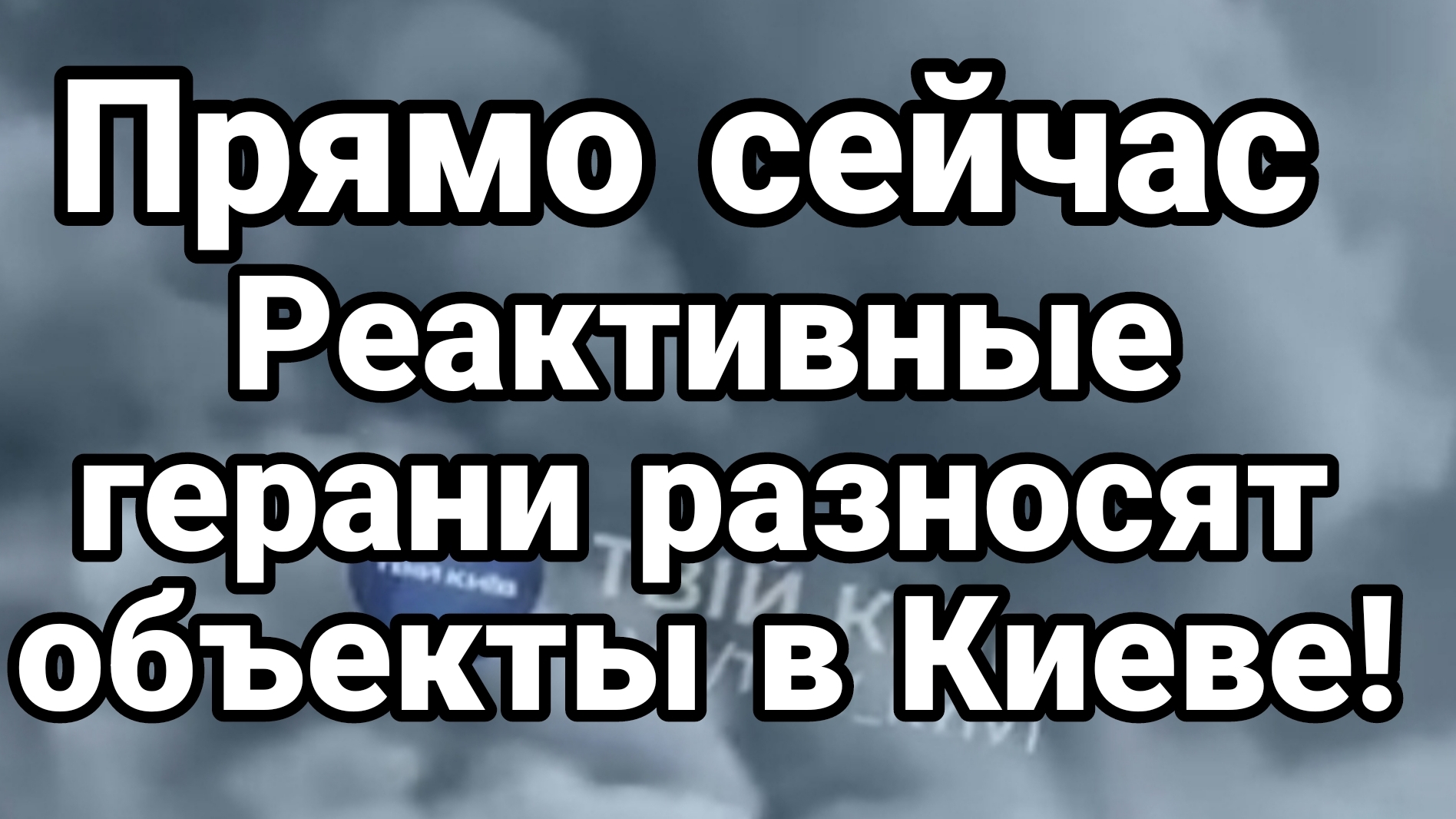 ПРЯМО СЕЙЧАС! РЕАКТИВНЫЕ ГЕРАНИ РАЗНОСЯТ ОБЪЕКТЫ В КИЕВЕ смотреть онлайн