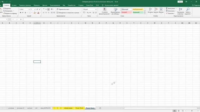 Excel как собрать данные с нескольких листов в одну таблицу. Формулы, Power Query, Power Pivot смотреть онлайн