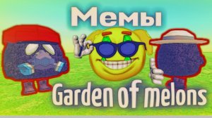 Мемы Garden of Melons!#мем#мелонс#банбан#смех#чикен Ган.