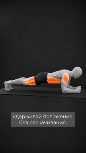 Если ты не можешь удерживать планку 30-45 секунд с идеальной техникой проблема не только в мышцах