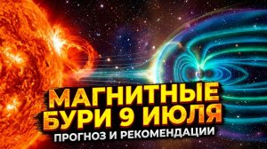 Магнитные бури 9 Июля 2026 года: Удар по сосудам, который нельзя игнорировать