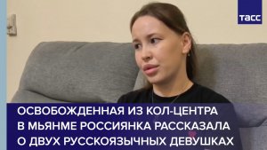 Освобожденная из кол-центра в Мьянме россиянка рассказала о двух русскоязычных девушках