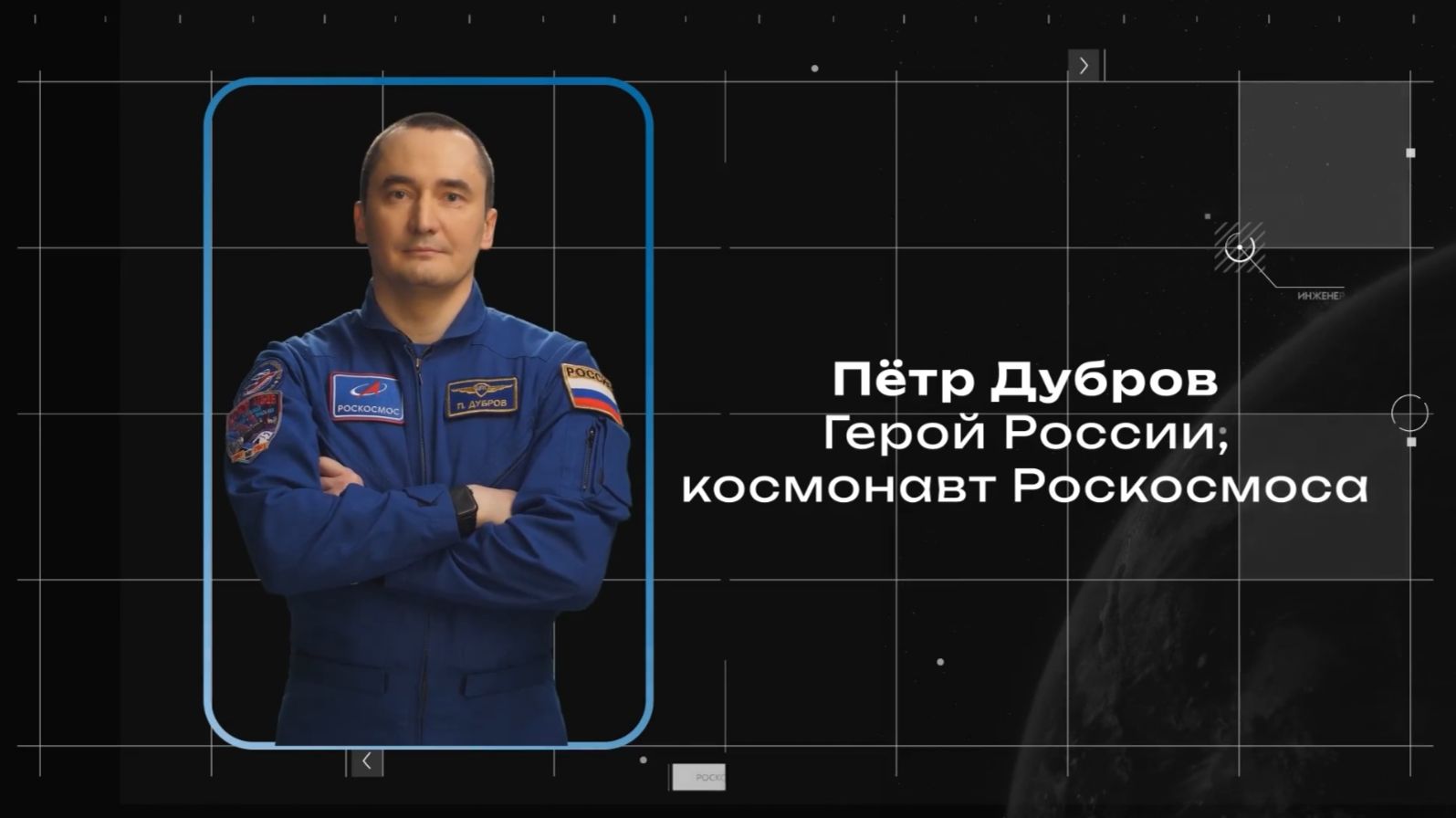 Знакомимся с российскими космонавтами экипажа МКС-75: Пётр Дубров смотреть онлайн