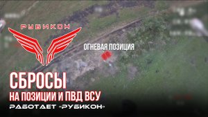 Донбасс. Сбросы на позиции и ПВД ВСУ.