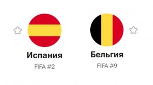 ИСПАНИЯ - БЕЛЬГИЯ ЧМ ПО ФУТБОЛУ 2026