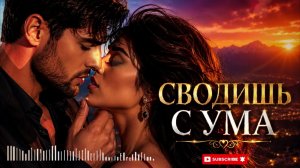 СВОДИШЬ С УМА | Кавказский Хит 2026 | Новинка | Самая Красивая Песня о Любви