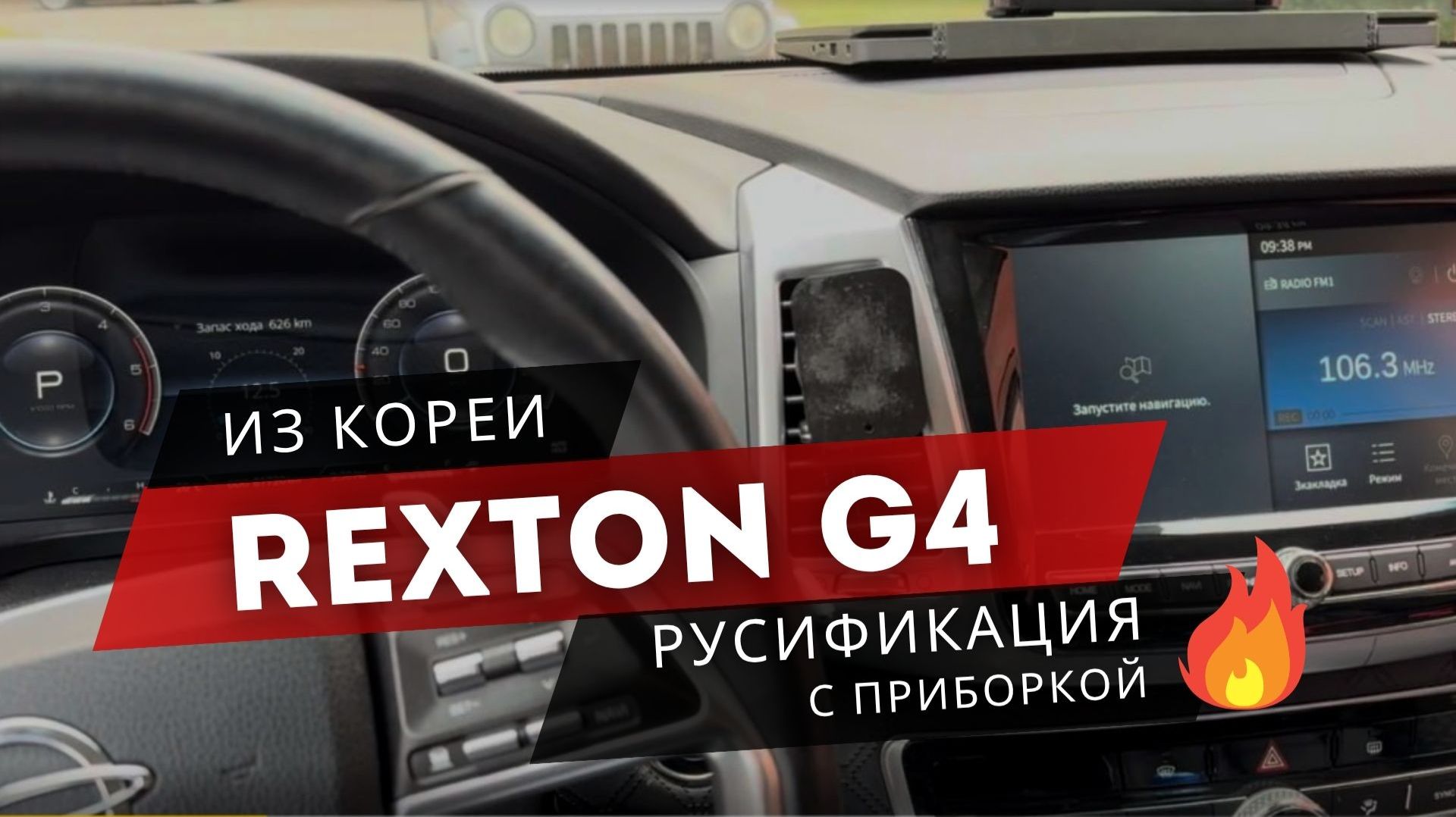 SSANGYONG REXTON G4. ИЗ КОРЕИ С РУССКИМ В ШГУ И ПРИБОРКЕ