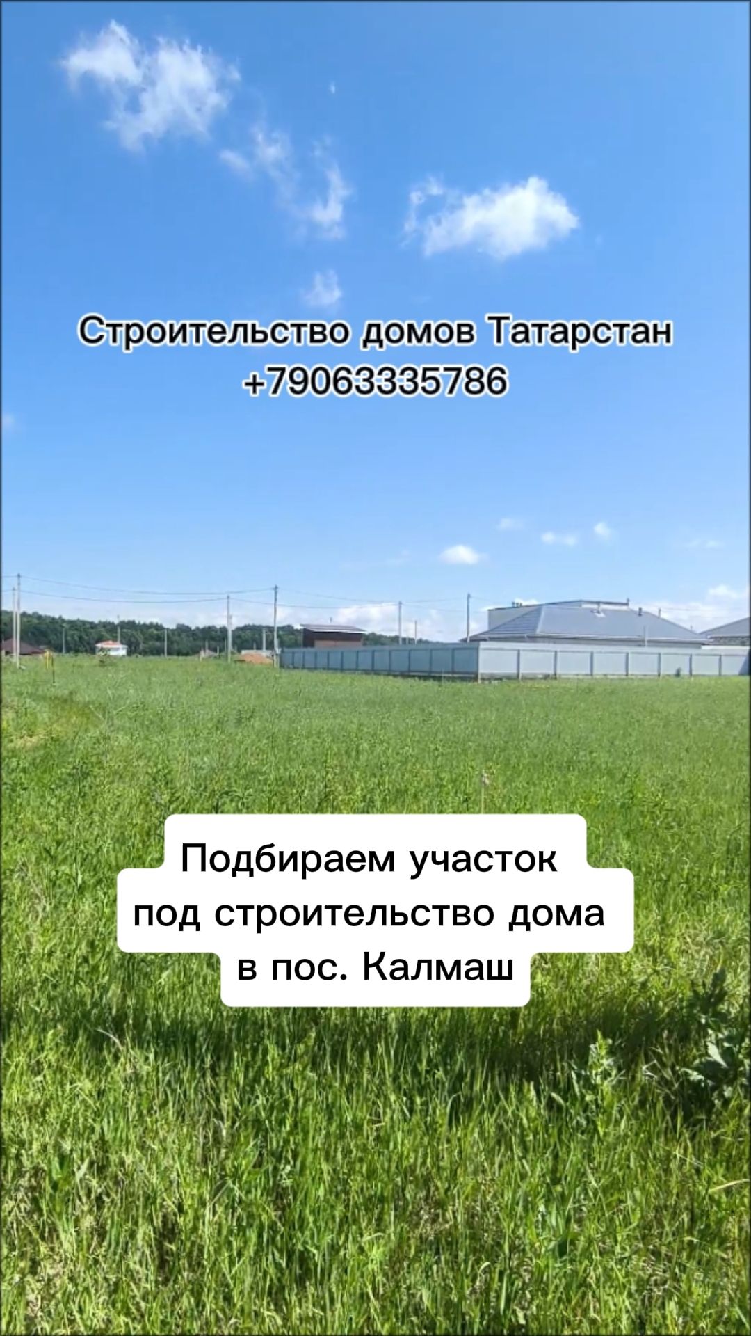 Подбираем участок под строительство дома в пос. Калмаш