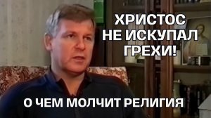 Почему Иисус не искупал грехи кровью? Правда о спасении | Луценко Юрий Николаевич