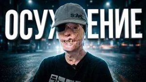 СТРАХ ОСУЖДЕНИЯ: Мой путь к свободе