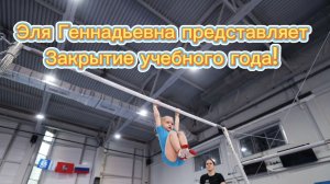 Закрытие учебного 2026 года #элягеннадьевна #музыкасмамой #спортдетям #каток